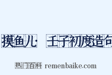 摸鱼儿·壬子初度造句是什么意思的图片